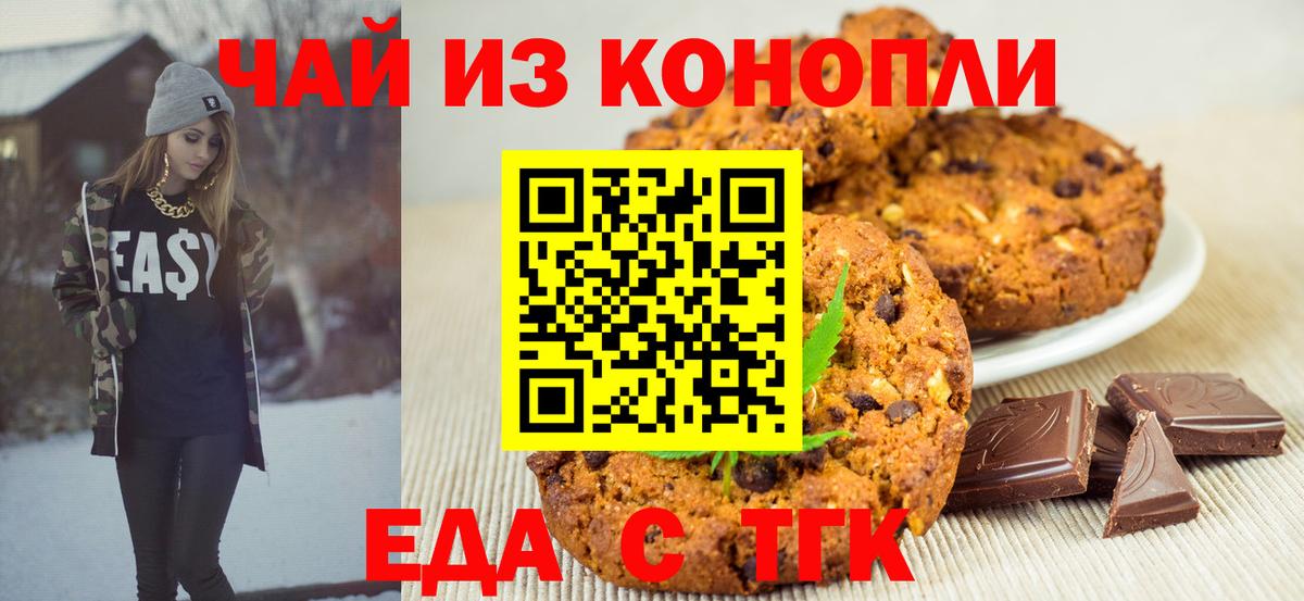Волоколамск  Печенье с ТГК конопля  Вход с VPN 