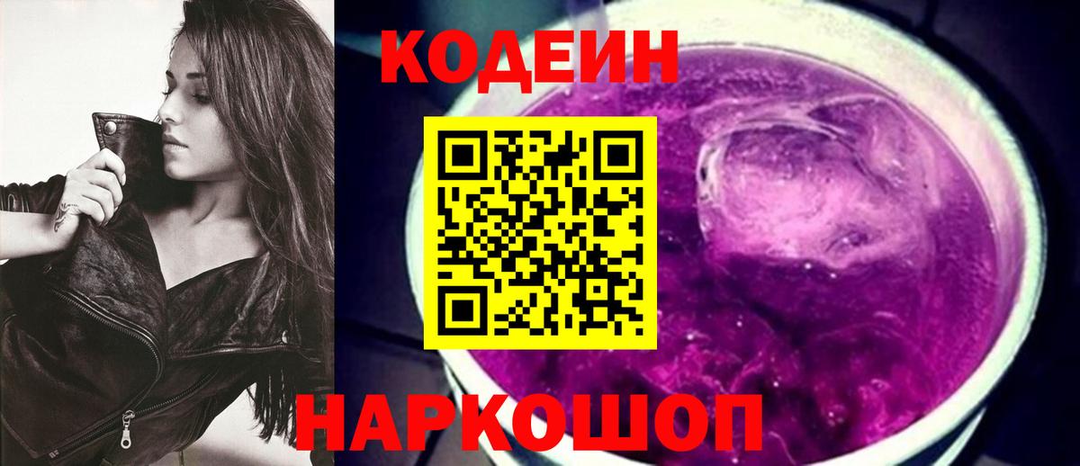 Codein напиток Lean (лин) Волоколамск