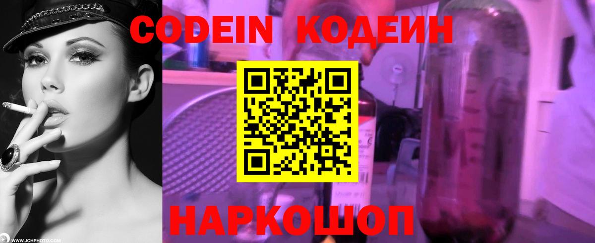Codein Purple Drank  Вход с VPN  Волоколамск  где можно купить   Codein Purple Drank 